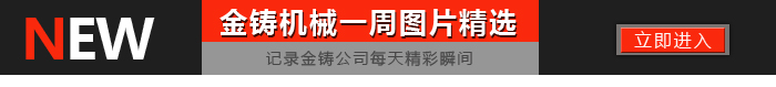 金铸机械一周图片精选