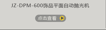 饰品平面抛光机点击