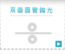 双面圆管抛光机