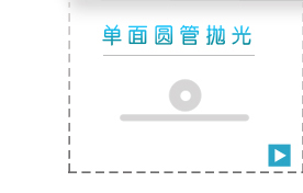 单面圆管抛光机