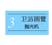 卫浴圆管抛光机
