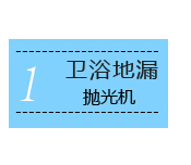 卫浴地漏抛光机