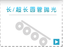 长圆管抛光机