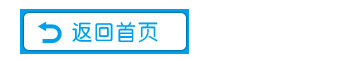回到首页图片