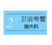 卫浴弯管抛光机