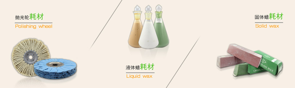 抛光耗材.jpg