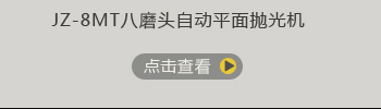 八磨头自动平面抛光机点击详情