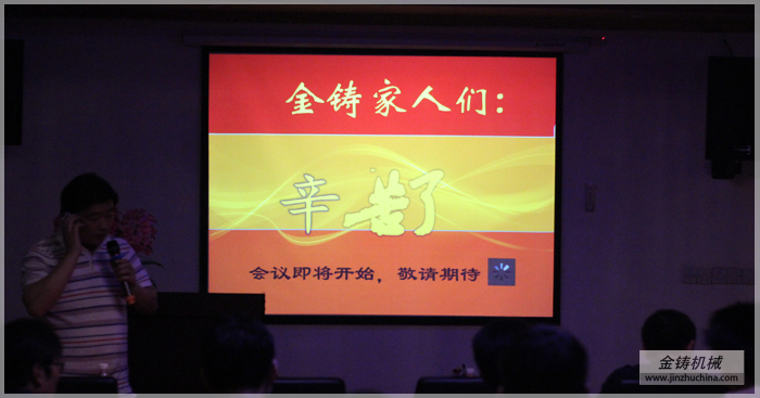 金铸机械家人辛苦了14年总结大会图片