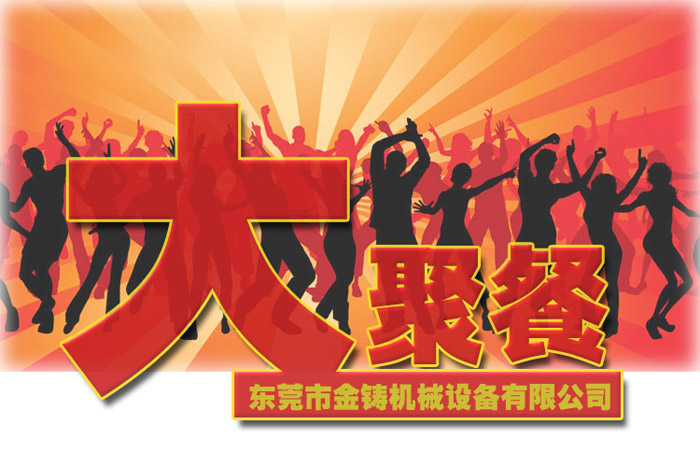 金铸机械大聚餐