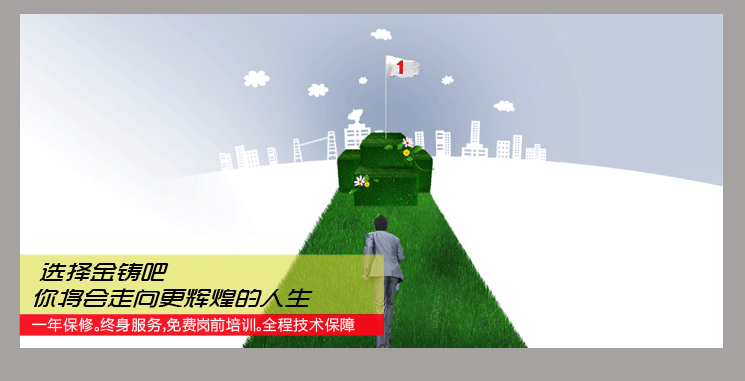 选择金铸更辉煌的人生