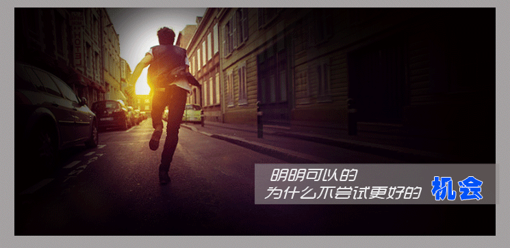 抛光人生,尝试更好的机会